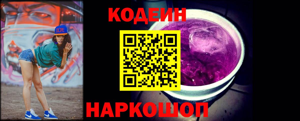 Медногорск  Кодеин Purple Drank  Вход с VPN 